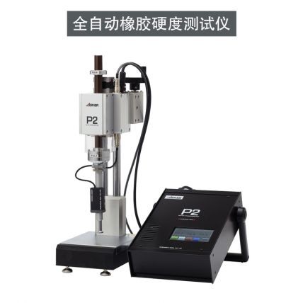 P2全自動(dòng)橡膠硬度測試儀